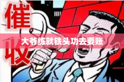 大爷练就铁头功去要账