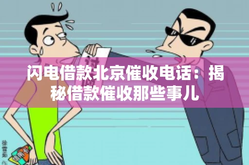 闪电借款北京催收电话：揭秘借款催收那些事儿