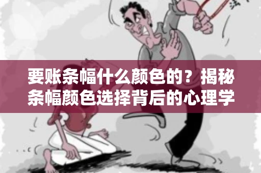 要账条幅什么颜色的？揭秘条幅颜色选择背后的心理学