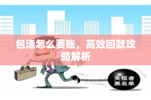 包活怎么要账，高效回款攻略解析