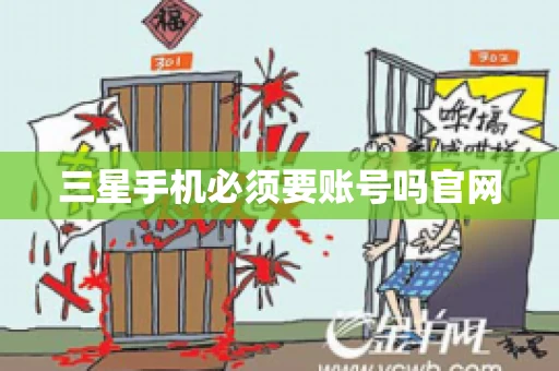 三星手机必须要账号吗官网