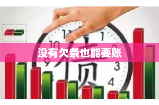 没有欠条也能要账