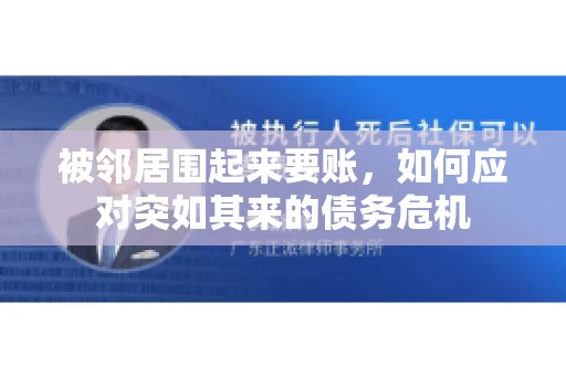 被邻居围起来要账，如何应对突如其来的债务危机
