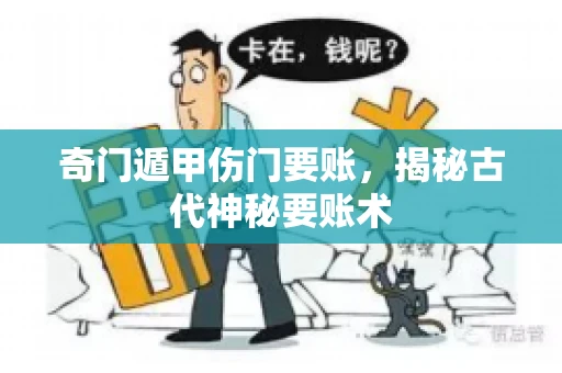 奇门遁甲伤门要账，揭秘古代神秘要账术