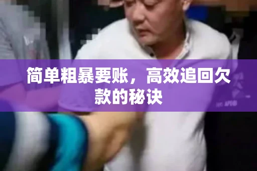 简单粗暴要账，高效追回欠款的秘诀