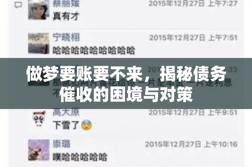做梦要账要不来，揭秘债务催收的困境与对策