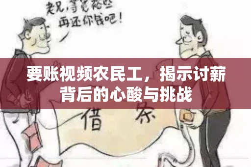 要账视频农民工，揭示讨薪背后的心酸与挑战