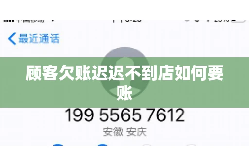 顾客欠账迟迟不到店如何要账