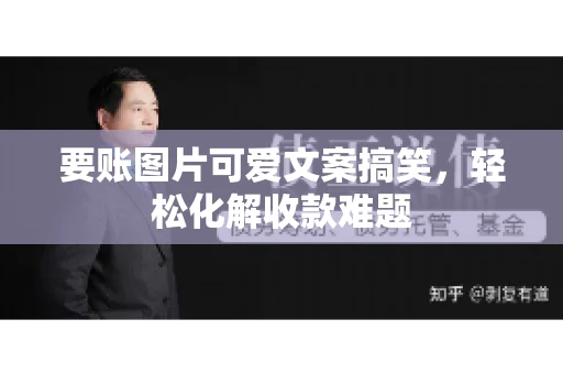 要账图片可爱文案搞笑，轻松化解收款难题