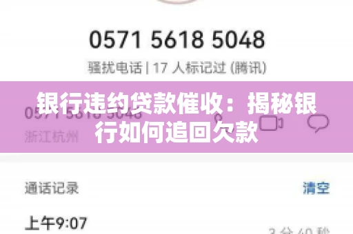银行违约贷款催收：揭秘银行如何追回欠款