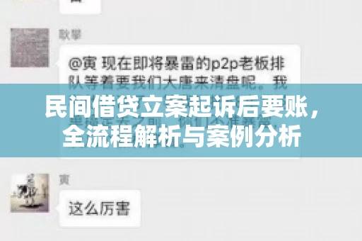 民间借贷立案起诉后要账，全流程解析与案例分析
