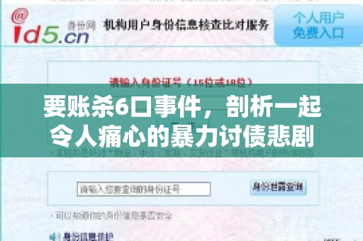 要账杀6口事件，剖析一起令人痛心的暴力讨债悲剧