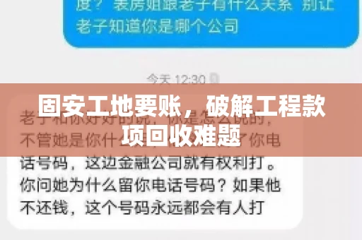 固安工地要账，破解工程款项回收难题