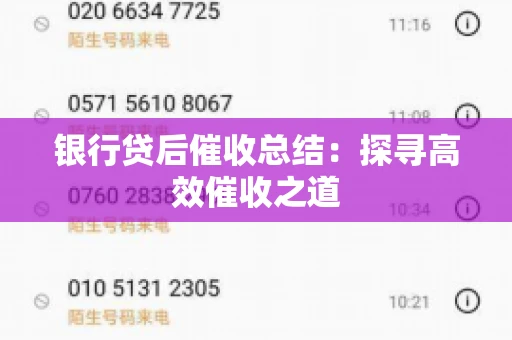 银行贷后催收总结：探寻高效催收之道