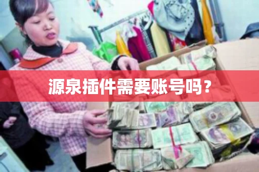 源泉插件需要账号吗？