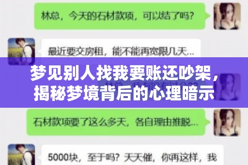 梦见别人找我要账还吵架，揭秘梦境背后的心理暗示