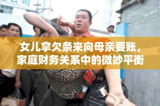 女儿拿欠条来向母亲要账，家庭财务关系中的微妙平衡