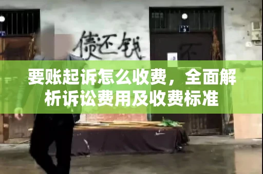 要账起诉怎么收费，全面解析诉讼费用及收费标准