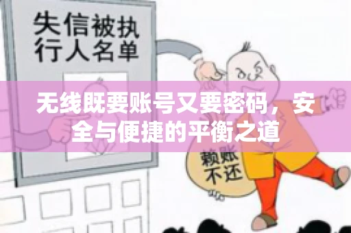 无线既要账号又要密码，安全与便捷的平衡之道