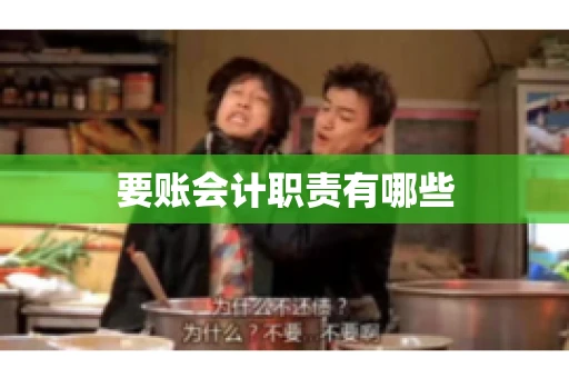 要账会计职责有哪些