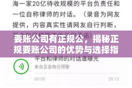 要账公司有正规公,揭秘正规要账公司的优势与选择指南 要账公司有正规公,揭秘正规要账公司的优势与选择指南