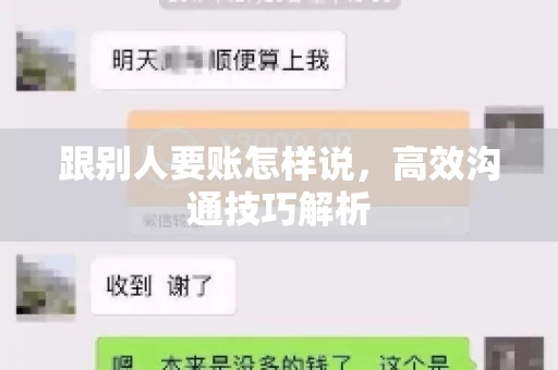 跟别人要账怎样说，高效沟通技巧解析