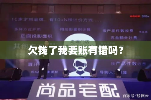 欠钱了我要账有错吗？