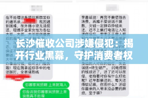 长沙催收公司涉嫌侵犯：揭开行业黑幕，守护消费者权益