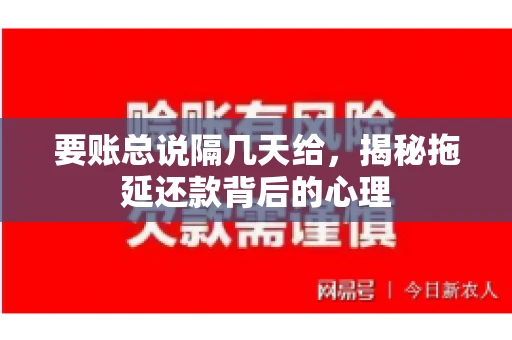 要账总说隔几天给，揭秘拖延还款背后的心理