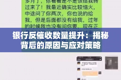 银行反催收数量提升：揭秘背后的原因与应对策略