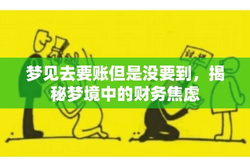 梦见去要账但是没要到，揭秘梦境中的财务焦虑