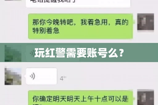 玩红警需要账号么？