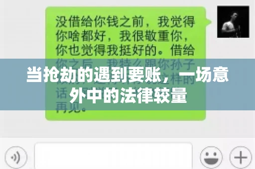 当抢劫的遇到要账，一场意外中的法律较量