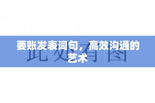 要账发表词句，高效沟通的艺术