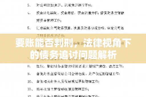 要账能否判刑，法律视角下的债务追讨问题解析