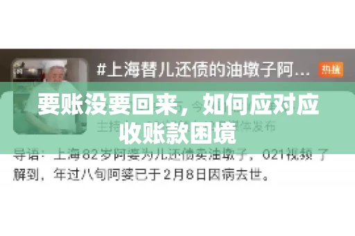 要账没要回来,如何应对应收账款困境 要账没要回来,如何应对应收账款困境