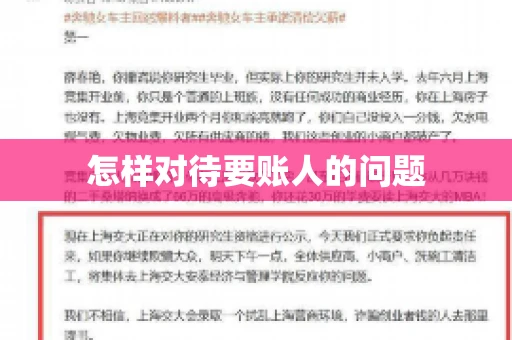 怎样对待要账人的问题