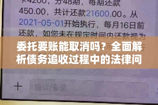 委托要账能取消吗？全面解析债务追收过程中的法律问题