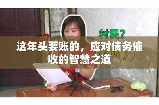 这年头要账的，应对债务催收的智慧之道