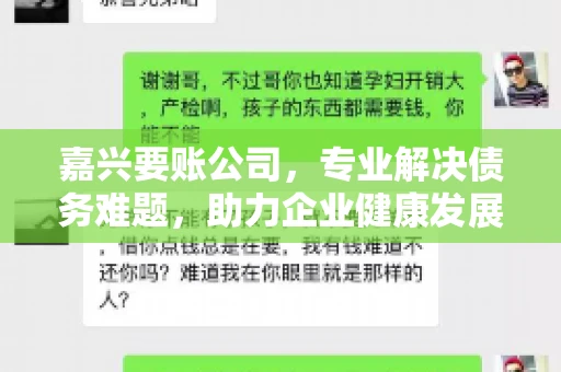 嘉兴要账公司，专业解决债务难题，助力企业健康发展