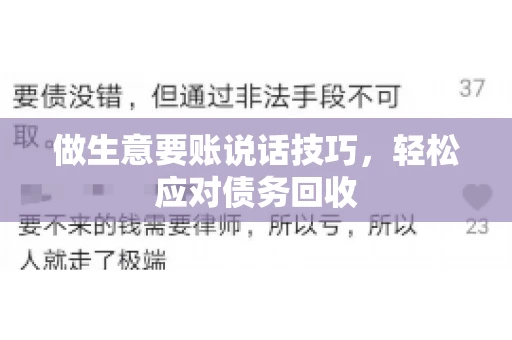做生意要账说话技巧，轻松应对债务回收