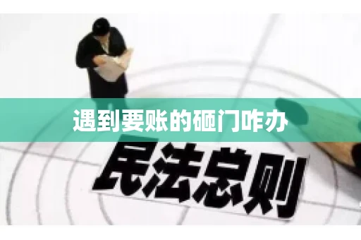 遇到要账的砸门咋办