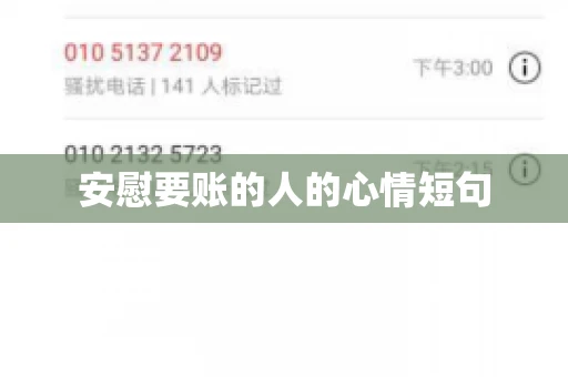 安慰要账的人的心情短句