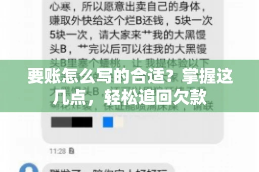 要账怎么写的合适？掌握这几点，轻松追回欠款