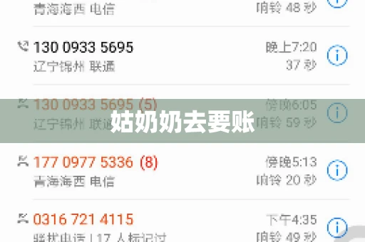 姑奶奶去要账 姑奶奶去要账