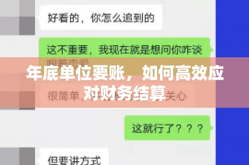 年底单位要账，如何高效应对财务结算