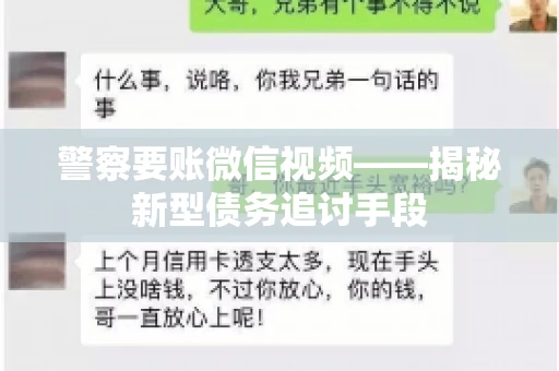 警察要账微信视频——揭秘新型债务追讨手段
