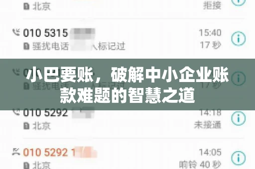 小巴要账，破解中小企业账款难题的智慧之道