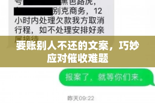 要账别人不还的文案，巧妙应对催收难题