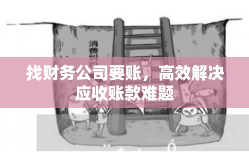 找财务公司要账，高效解决应收账款难题
